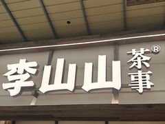 -李山山茶事(景枫店)