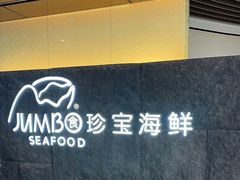 -新加坡珍宝海鲜JUMBO Seafood(西安skp店)