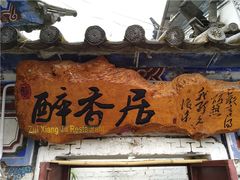 门面-云隐小厨·传统大理美食(复兴路店)