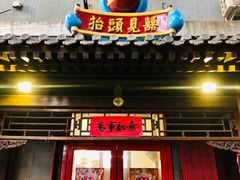 门面-炒豆合作社(东四总店)