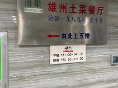 -南雄雄州土菜餐厅(粤北大厦店)