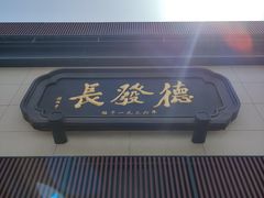 门面-德发长·花式蒸饺(大唐不夜城店)