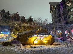 -中旅松花湖滑雪场