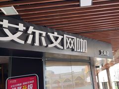 -艾尔文电竞(陈埭吾悦广场店)