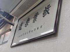 -回坊马二饺子馆