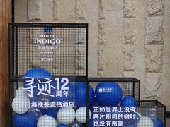 -厦门海港英迪格酒店(中山路店)