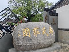 -牟氏庄园