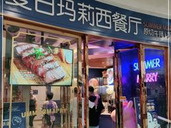 门面-夏日玛莉西餐厅(衡阳万达店)