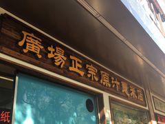 门面-广场正宗原汁薏米店