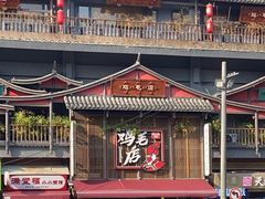 -将军府·鸡毛店(武侯祠店)