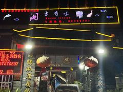 -湘当有味(宋诏桥一店)