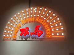 -五道双马·双马餐厅(五道口店)