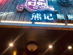 门面-粥全粥到海鲜家常菜·海肠捞饭(嫩江路店)