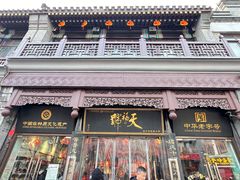 -天福号(前门店)