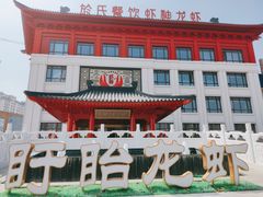-於氏虾神(盱眙总店)