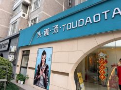 -头道汤头疗养生馆