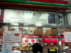 这才是真的北京稻香村，在西单商场里面。-北京稻香村(西单购物中心店)