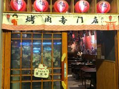 门面-青焱日式烧肉(新世纪花园A区店)