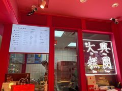 门面-阮大兴糕团(日月光中心店)