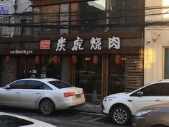 -炭虎烤肉(桂林路店)
