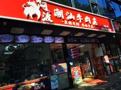门面-阿波潮汕牛肉火锅·汤粉面(拱北店)