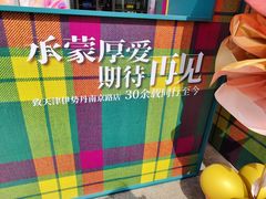 -伊势丹(现代城店)