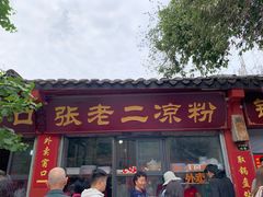 门面-洞子口张老二凉粉(文殊院店)