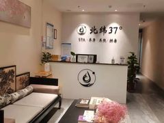 -北纬37°SPA养身会馆(湖西店)