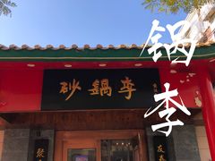 门面-砂锅李(九江路店)
