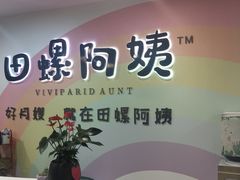 -田螺阿姨自营月嫂·育儿嫂(高新店)