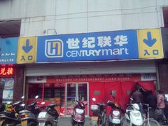 -世纪联华(安徽六安店)