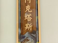 -马白开来特色羊排揪片子  (总店)