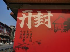 -开封府