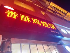 门面-卢记香酥鸡烧饼(扬州分店)