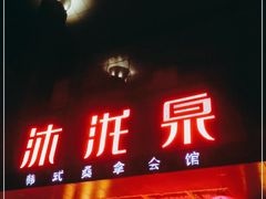 -沐泷泉(南风大剧院店)