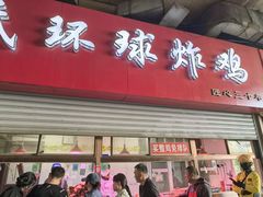 -秦氏环球炸鸡(解放北路店)