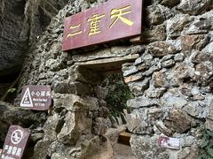 -英西峰林·洞天仙境