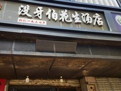 -没牙伯花生汤店(老药洲店)