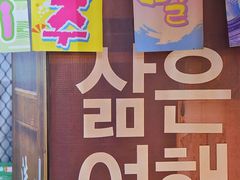 -火炉情韩国料理店(古田路店)
