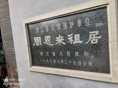 -周恩来祖居