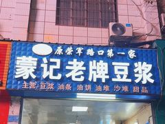-蒙记老牌豆浆