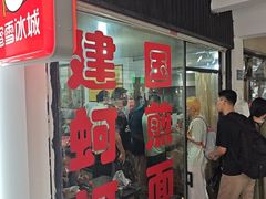 -建国蚵煎蚵面