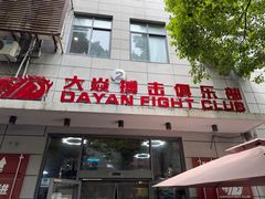 -大焱搏击·泰拳·拳击俱乐部(大柏树店)