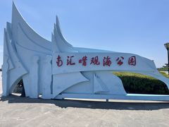 -南汇嘴观海公园