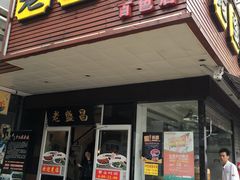 门面-老盛昌(百色店)