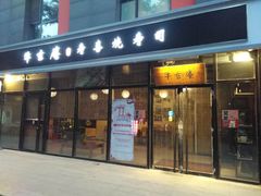 门面-牛玄庵日式寿喜烧·料理店(新源里店)