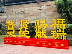 -峨眉山报国寺