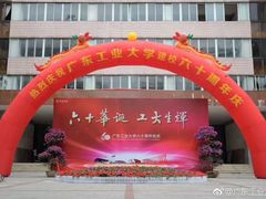 -广东工业大学(大学城校区)