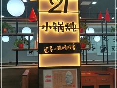 -二十一分小锅炖(中心店)
