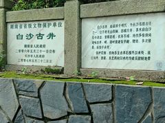 -白沙古井